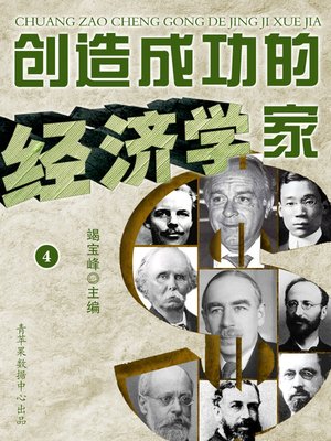 cover image of 创造成功的经济学家（4）